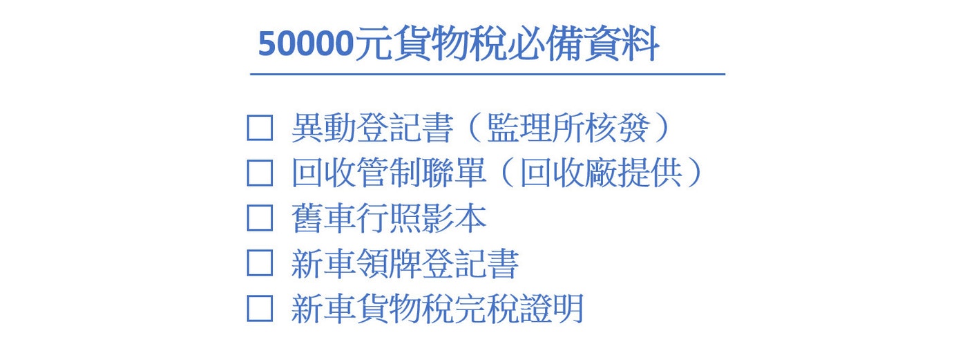 50000元貨物稅必備資料